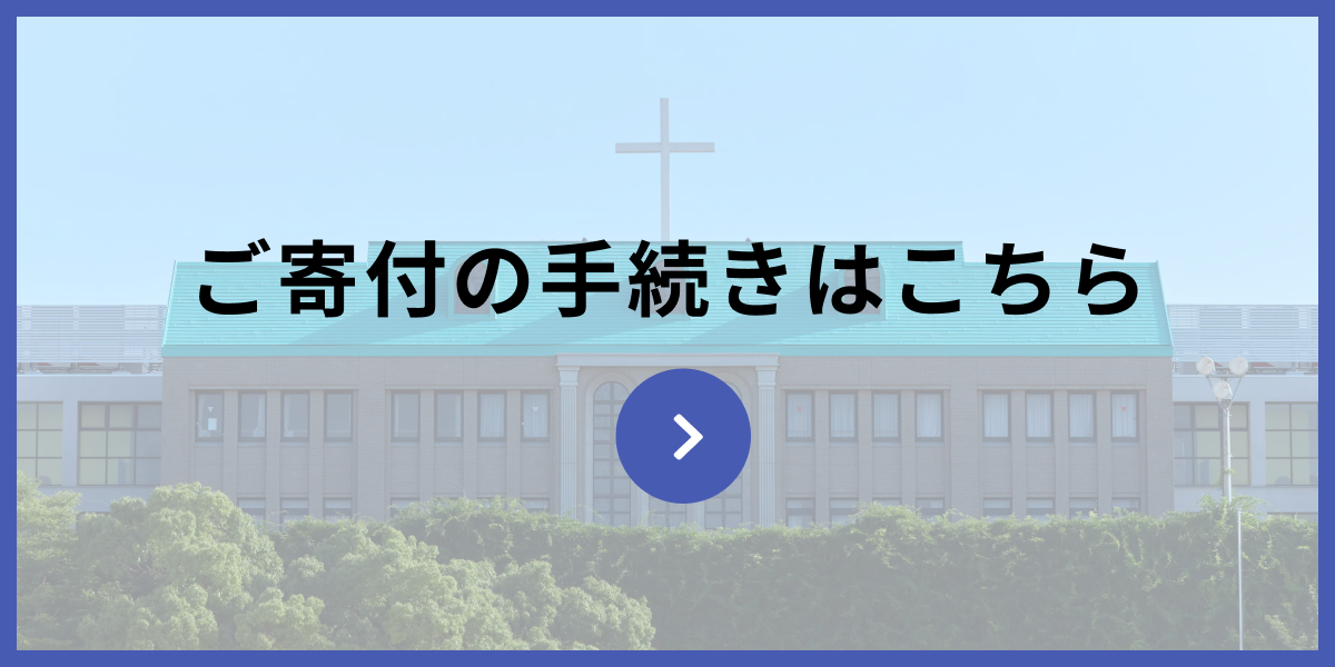 ご寄付の手続きはこちら