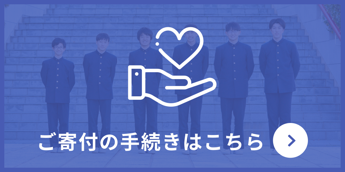 ご寄付の手続きはこちら