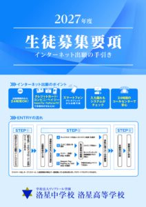 【洛星中学校】2027年度 生徒募集要項